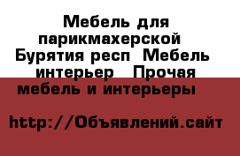 Мебель для парикмахерской - Бурятия респ. Мебель, интерьер » Прочая мебель и интерьеры   